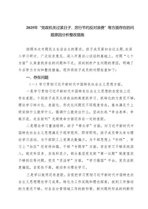 2025年“党政机关过紧日子、厉行节约反对浪费”等方面存在的问题原因分析整改措施五篇(最新精选).docx