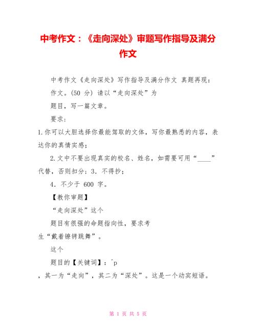 中考作文走向深处审题写作指导及满分作文.doc
