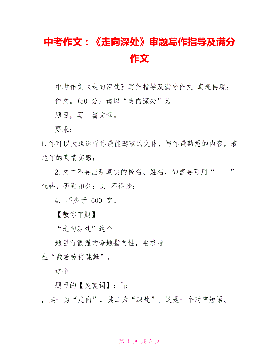 中考作文走向深处审题写作指导及满分作文.doc_第1页