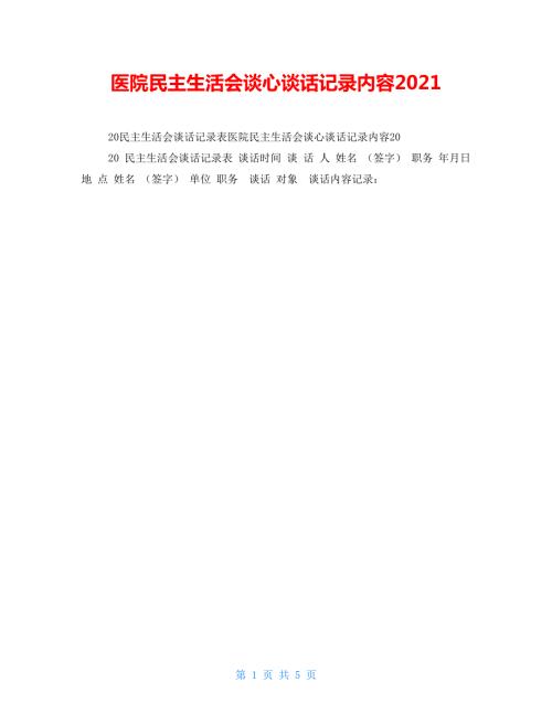 医院民主生活会谈心谈话记录内容2021.doc