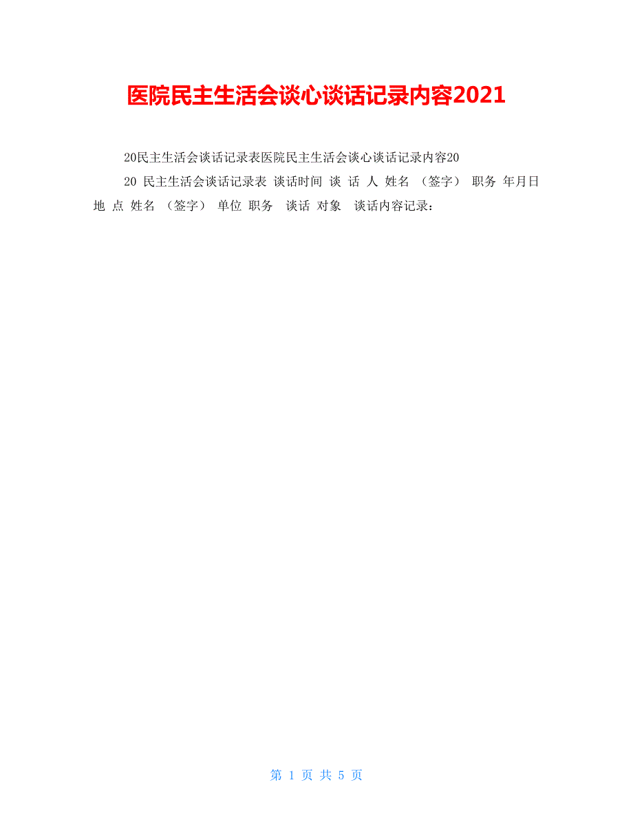 医院民主生活会谈心谈话记录内容2021.doc_第1页