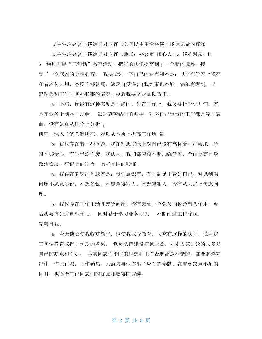 医院民主生活会谈心谈话记录内容2021.doc_第2页