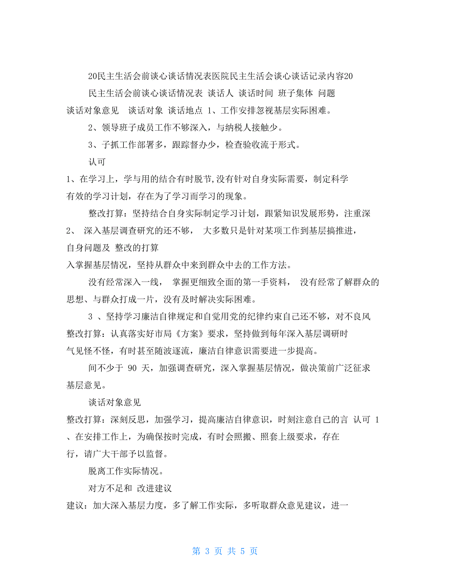 医院民主生活会谈心谈话记录内容2021.doc_第3页