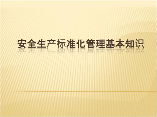 加油站安全生产标准化管理基本知识.ppt