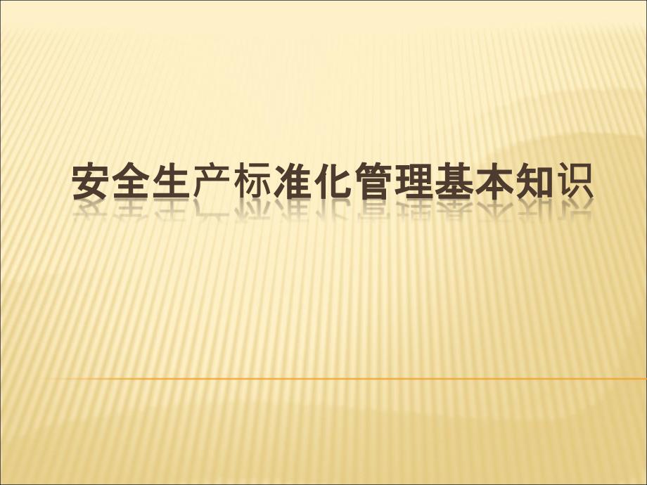 加油站安全生产标准化管理基本知识.ppt_第1页