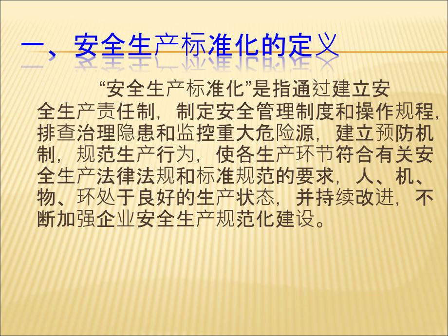 加油站安全生产标准化管理基本知识.ppt_第3页