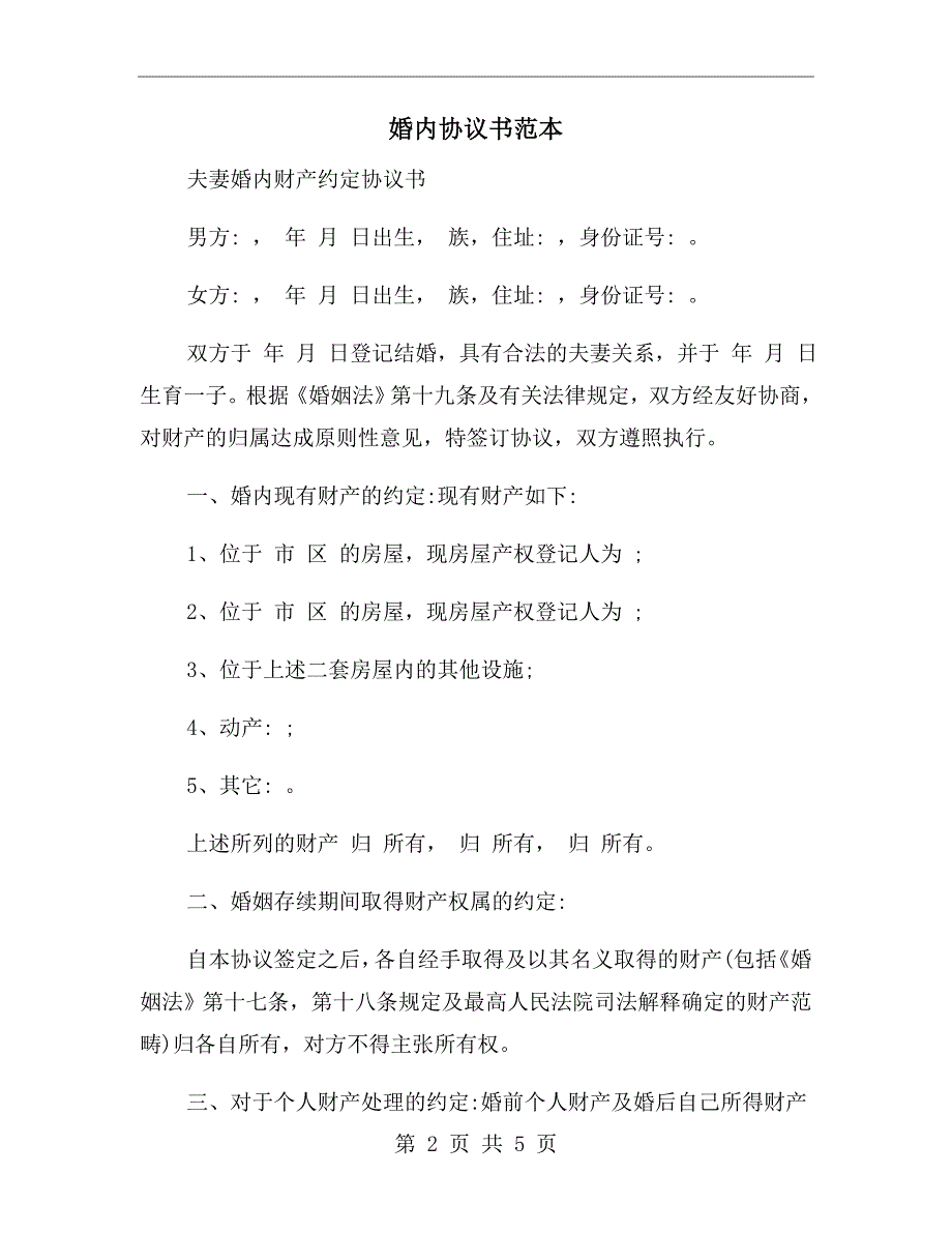 婚内协议书范本.doc_第2页