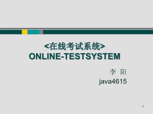 在线考试系统课件.ppt