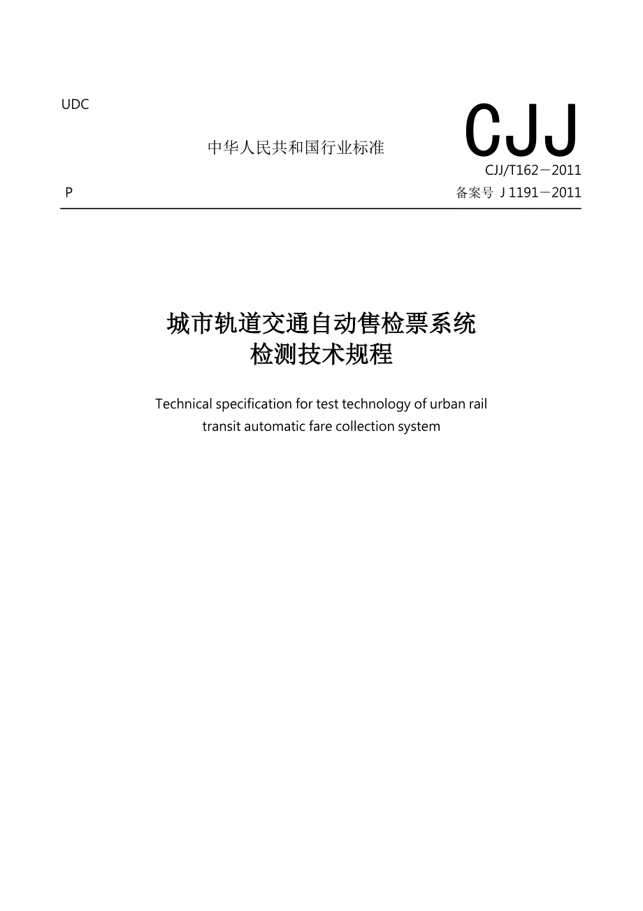 城市轨道交通自动售检票系统检测技术规程CJJ.docx_第1页