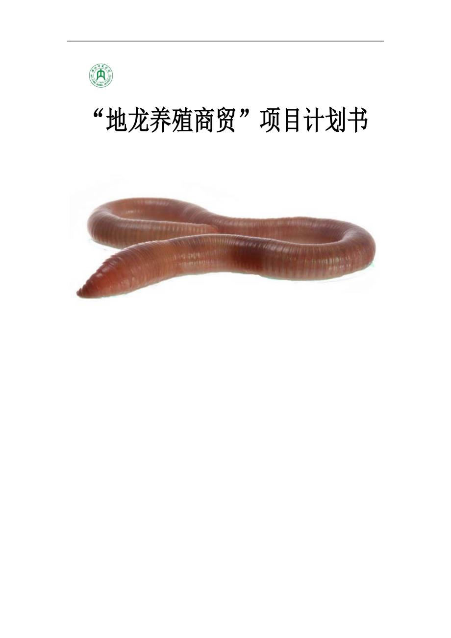 地龙养殖商贸项目计划书.doc_第1页