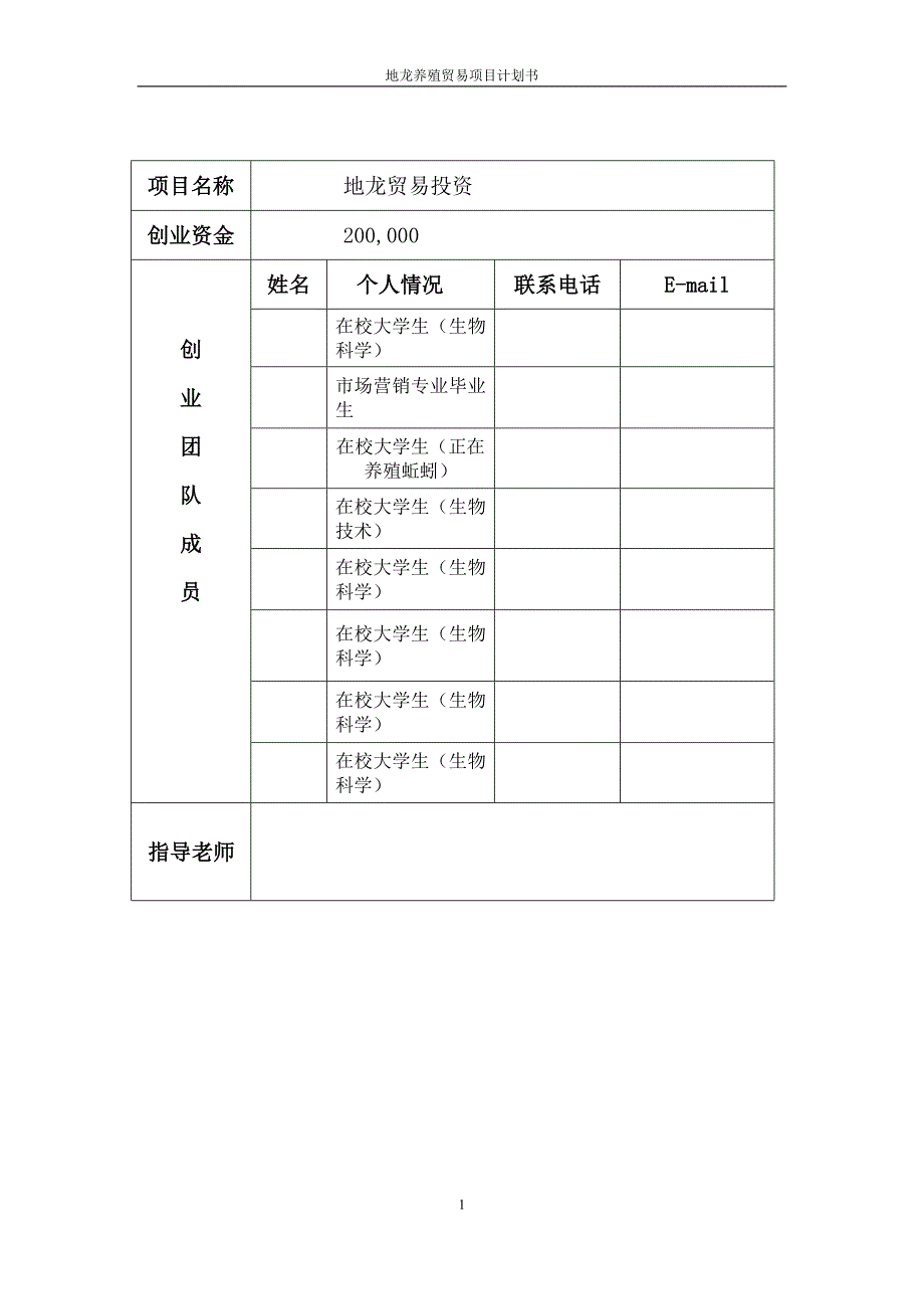 地龙养殖商贸项目计划书.doc_第2页