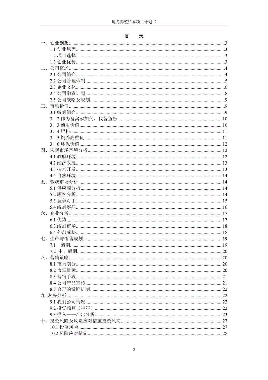 地龙养殖商贸项目计划书.doc_第3页