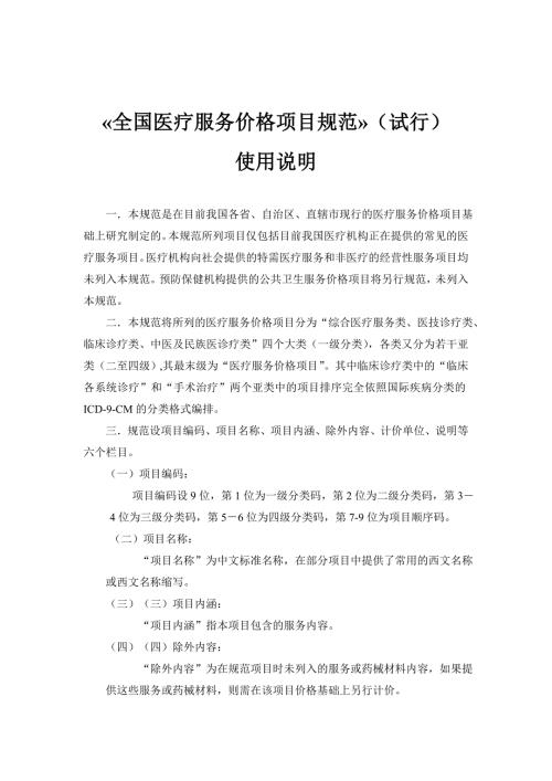 全国医疗服务价格项目规范.doc