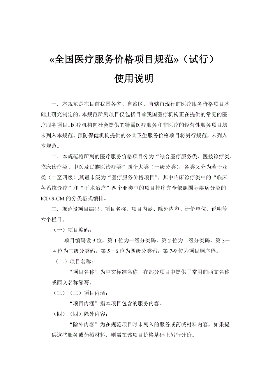 全国医疗服务价格项目规范.doc_第1页