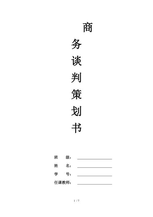 商务谈判作业谈判策划书.doc