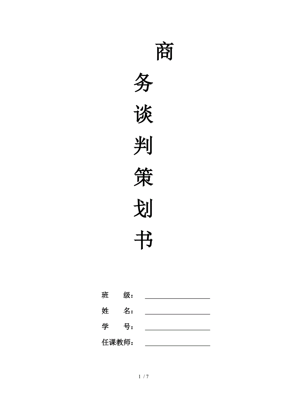 商务谈判作业谈判策划书.doc_第1页