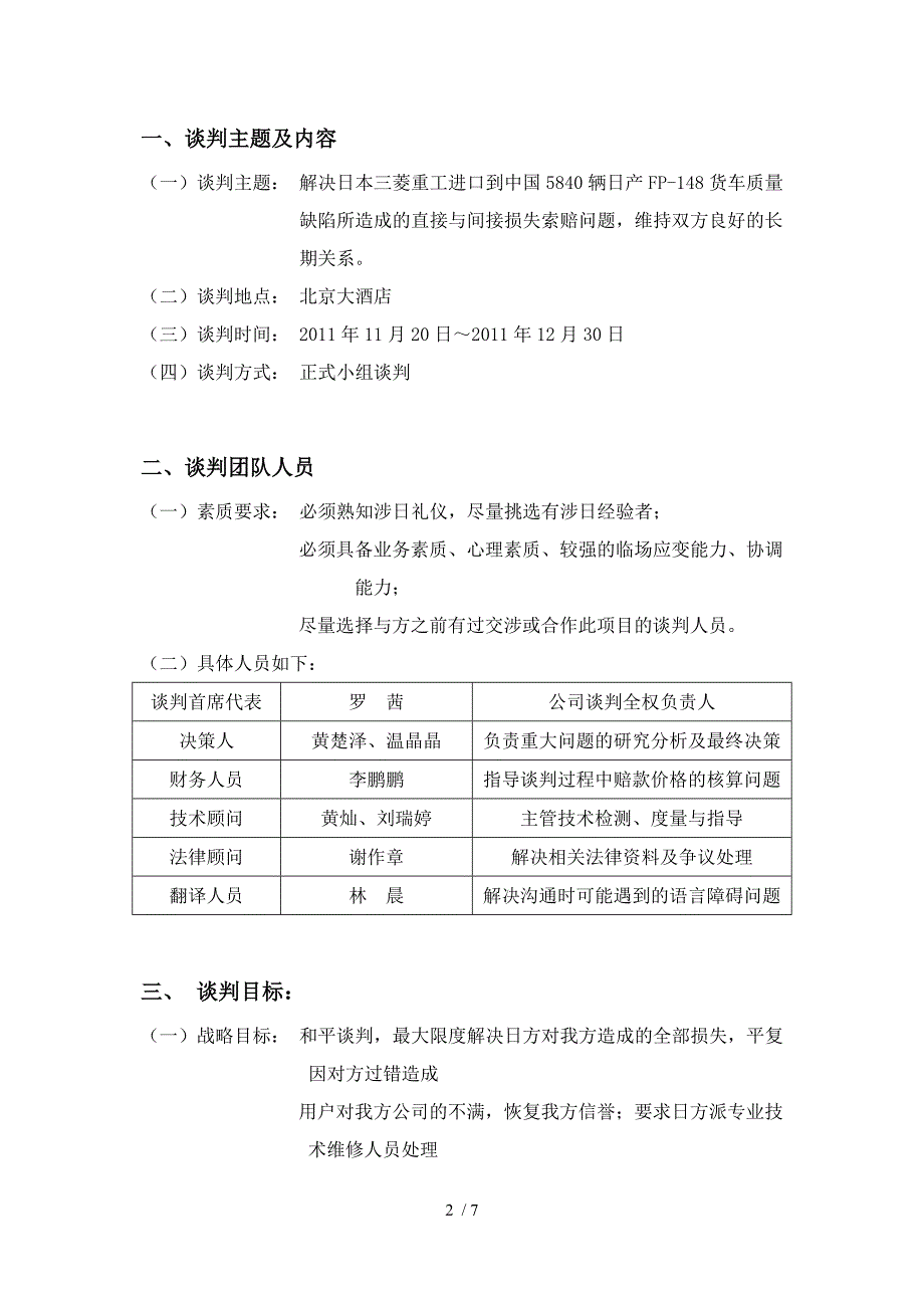 商务谈判作业谈判策划书.doc_第2页