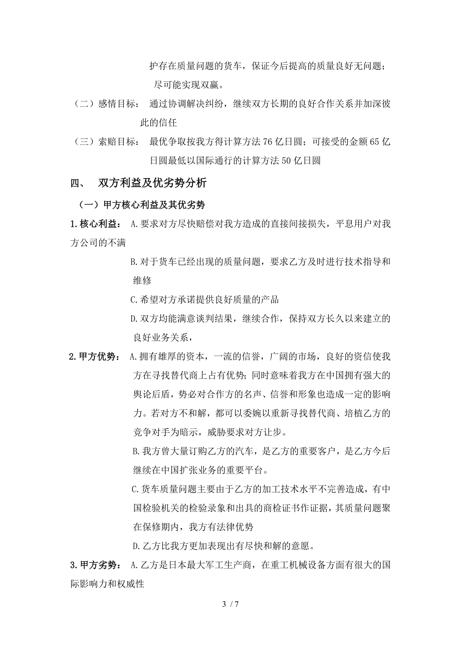 商务谈判作业谈判策划书.doc_第3页