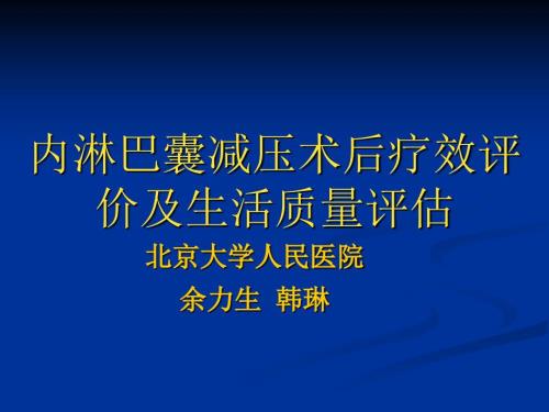 内淋巴囊减压术.ppt