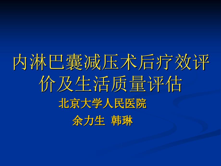内淋巴囊减压术.ppt_第1页