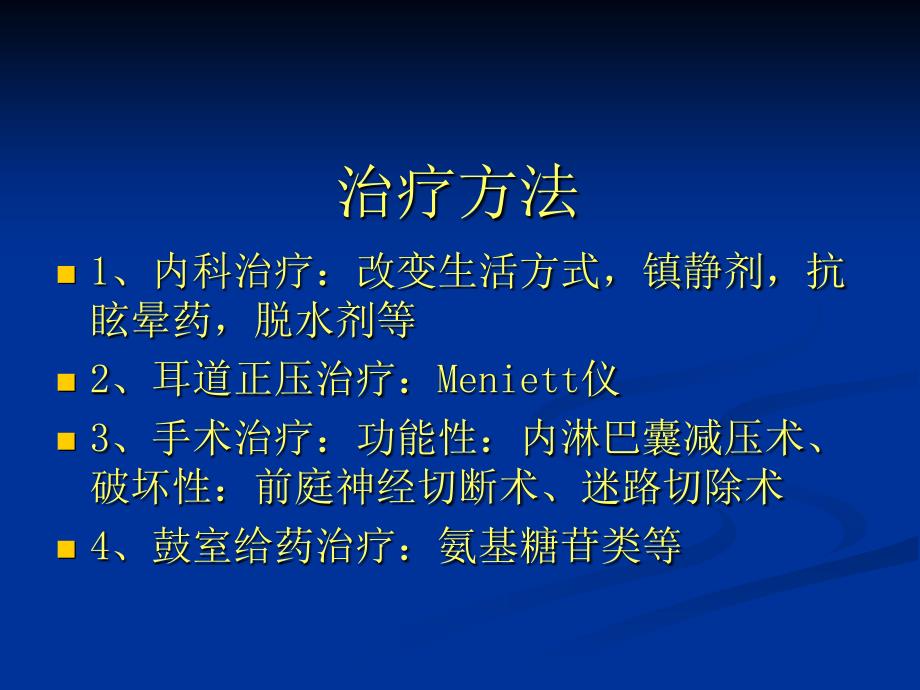 内淋巴囊减压术.ppt_第3页