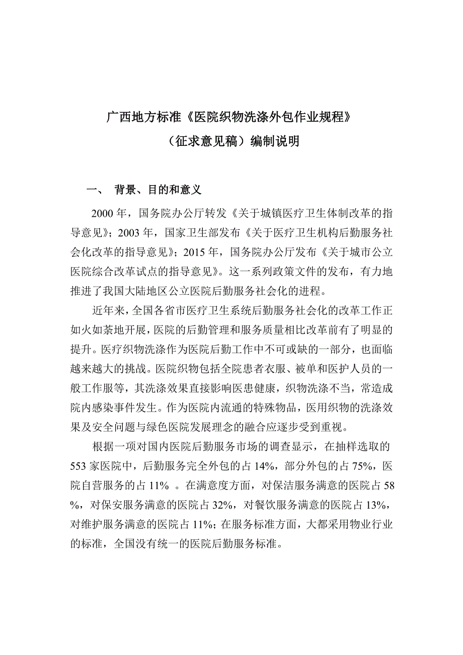 医院织物洗涤外包作业规程征求意见稿编制说明.doc_第1页