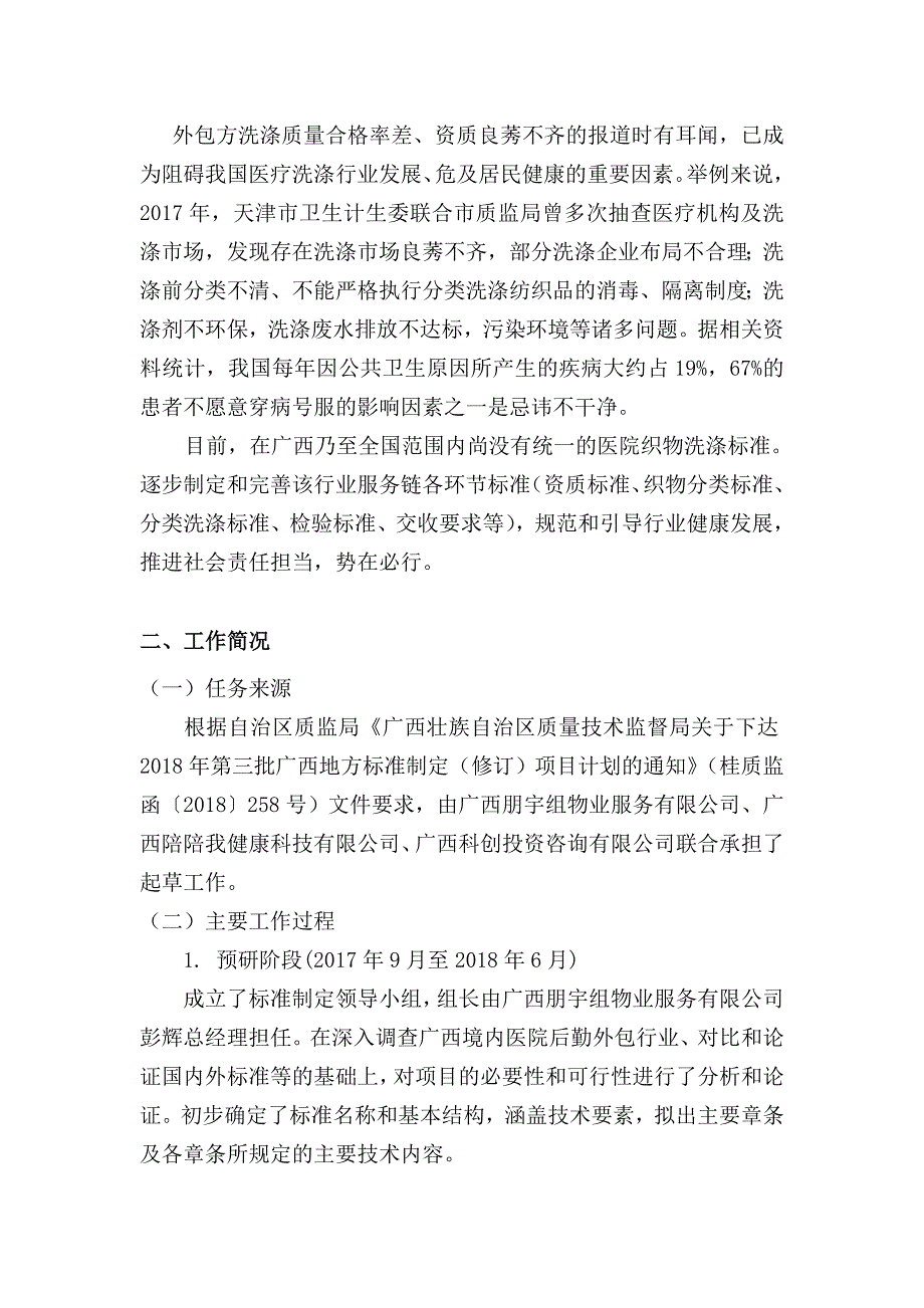 医院织物洗涤外包作业规程征求意见稿编制说明.doc_第3页