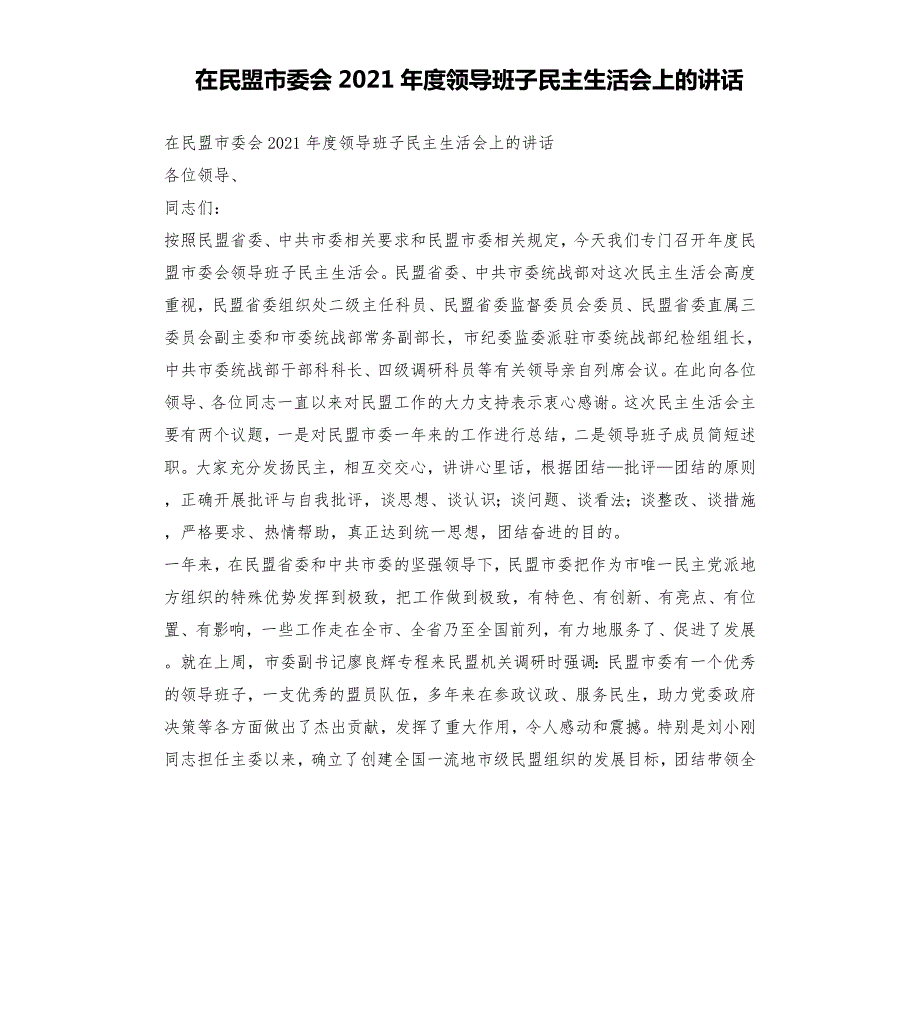 在民盟市委会2021领导班子民主生活会上的讲话.docx_第1页