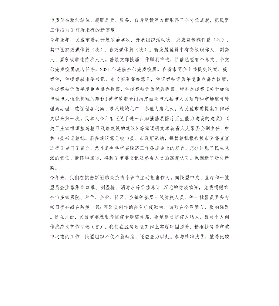 在民盟市委会2021领导班子民主生活会上的讲话.docx_第2页