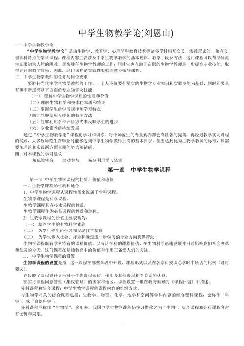 中学生物学教学论刘恩山.doc