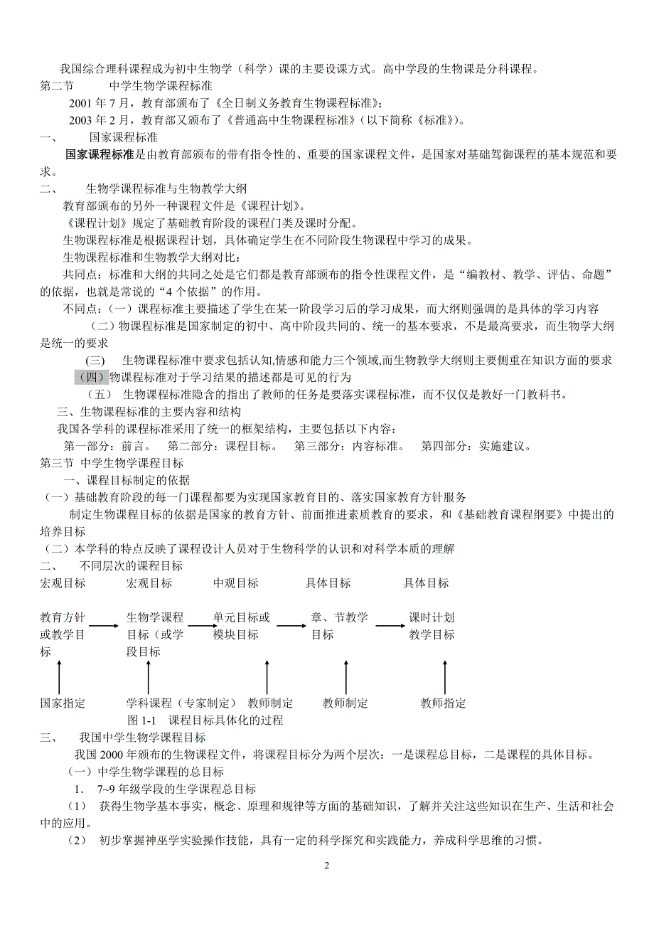 中学生物学教学论刘恩山.doc_第2页