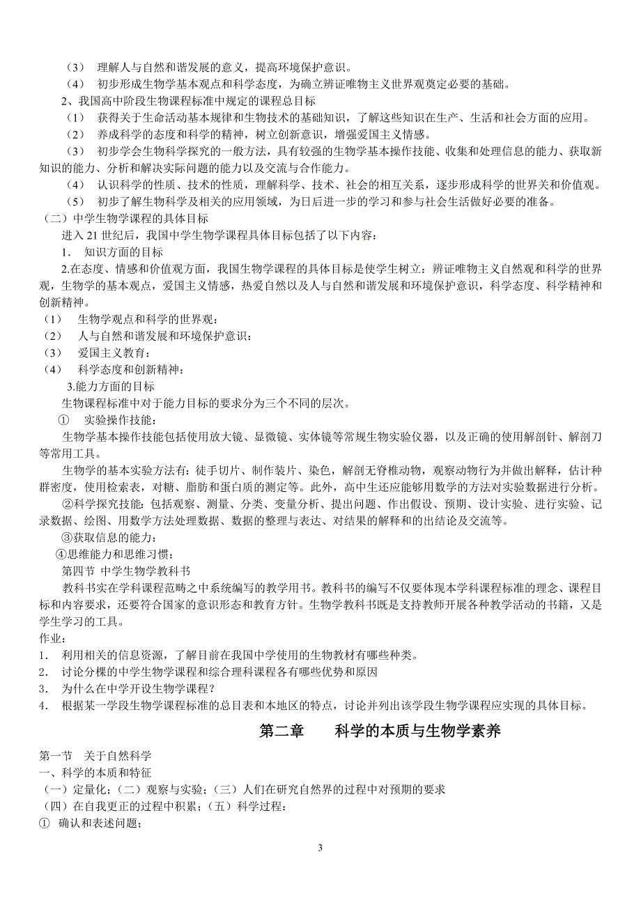 中学生物学教学论刘恩山.doc_第3页