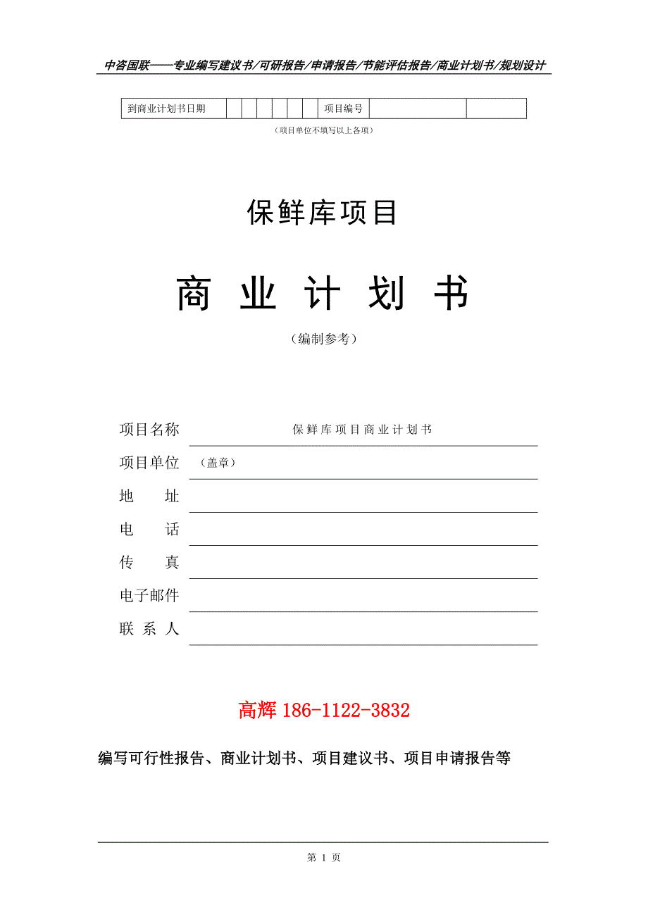 保鲜库项目商业计划书写作范文.doc_第2页
