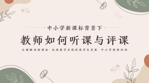 中小学新课标背景下教师如何听课与评课教师培训解析PPT.pptx