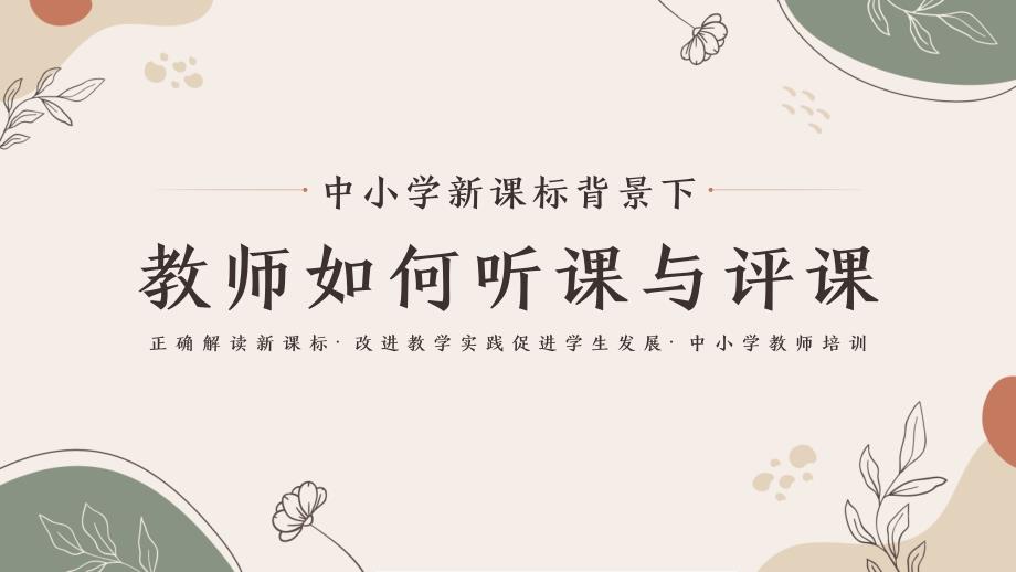 中小学新课标背景下教师如何听课与评课教师培训解析PPT.pptx_第1页