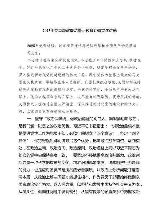 2025 党风廉政廉洁专题党课讲稿 7篇精选.docx