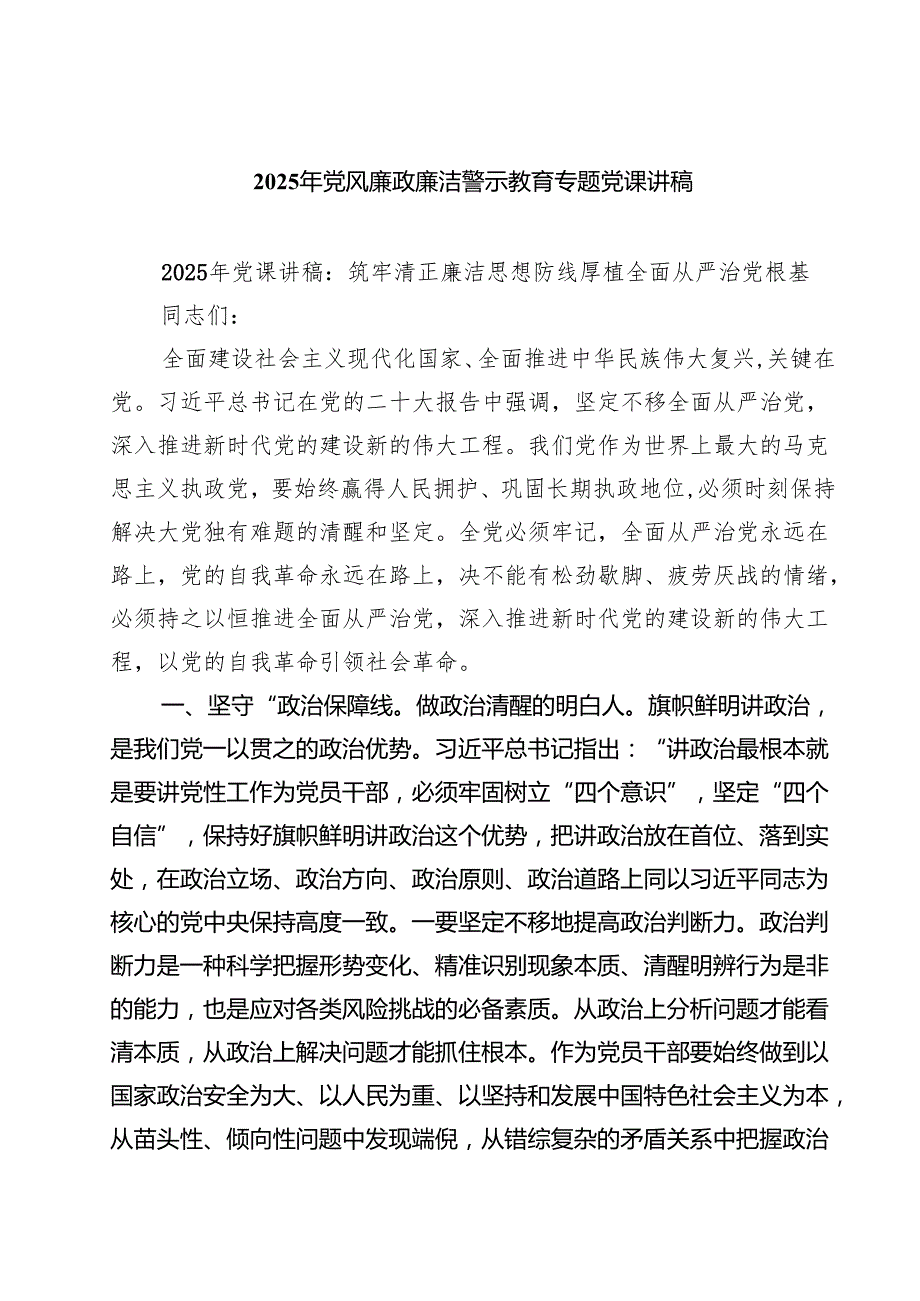 2025 党风廉政廉洁专题党课讲稿 7篇精选.docx_第1页