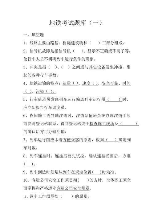 地铁考试题库附答案.doc