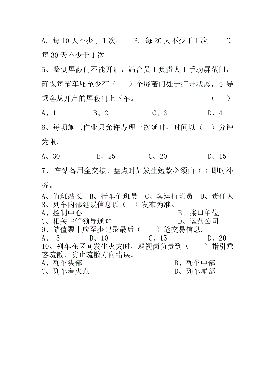地铁考试题库附答案.doc_第3页