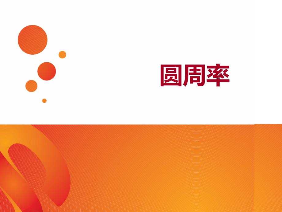 圆周率的历史PPT课件.ppt_第2页