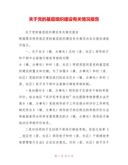 关于党的基层组织建设有关情况报告.doc