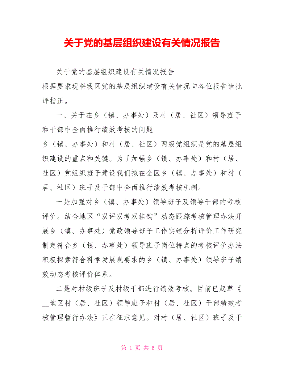 关于党的基层组织建设有关情况报告.doc_第1页