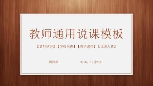 优秀教师说课PPT通用模板2021.pptx