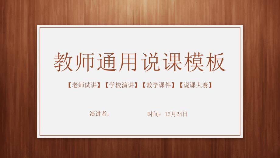 优秀教师说课PPT通用模板2021.pptx_第1页