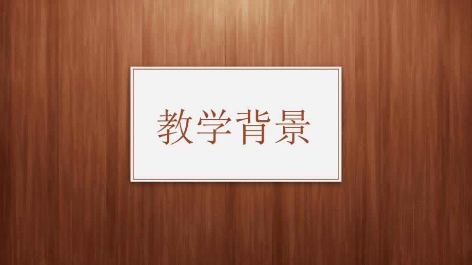 优秀教师说课PPT通用模板2021.pptx_第3页