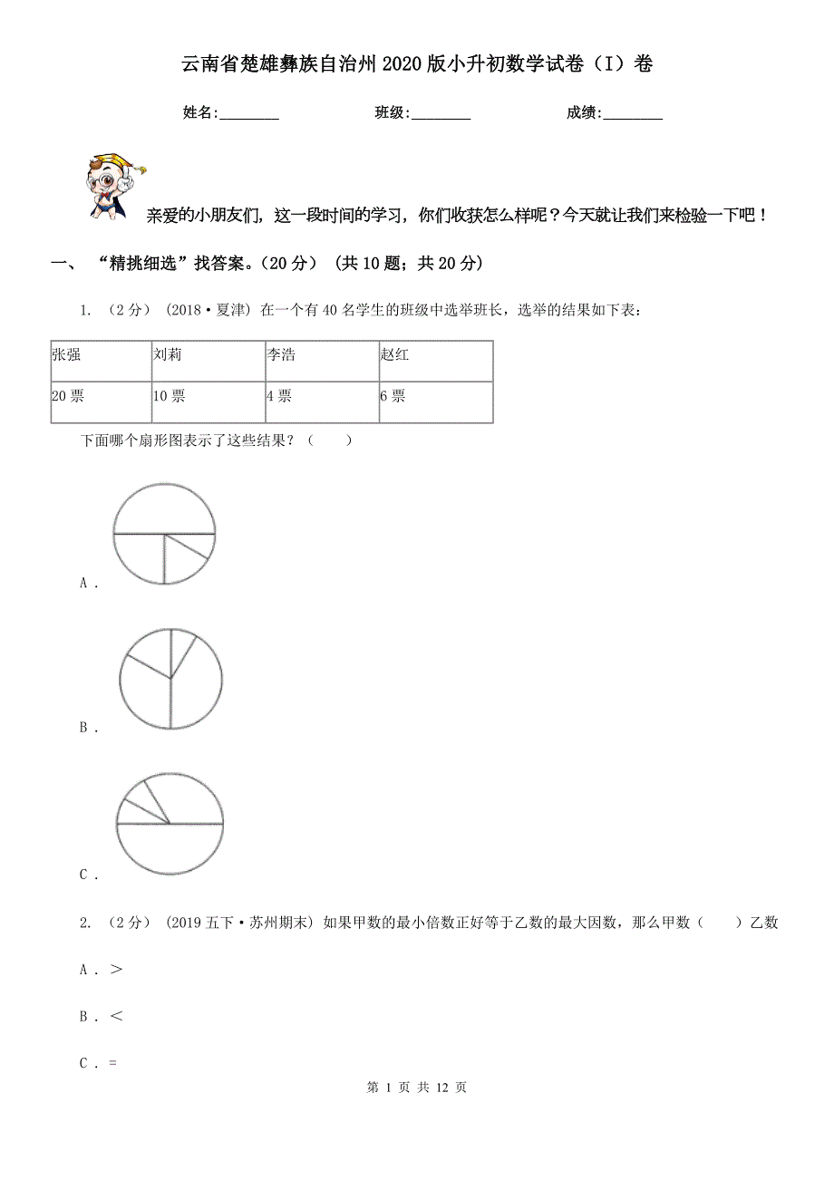 云南省楚雄彝族自治州2020版小升初数学试卷I卷.doc_第1页