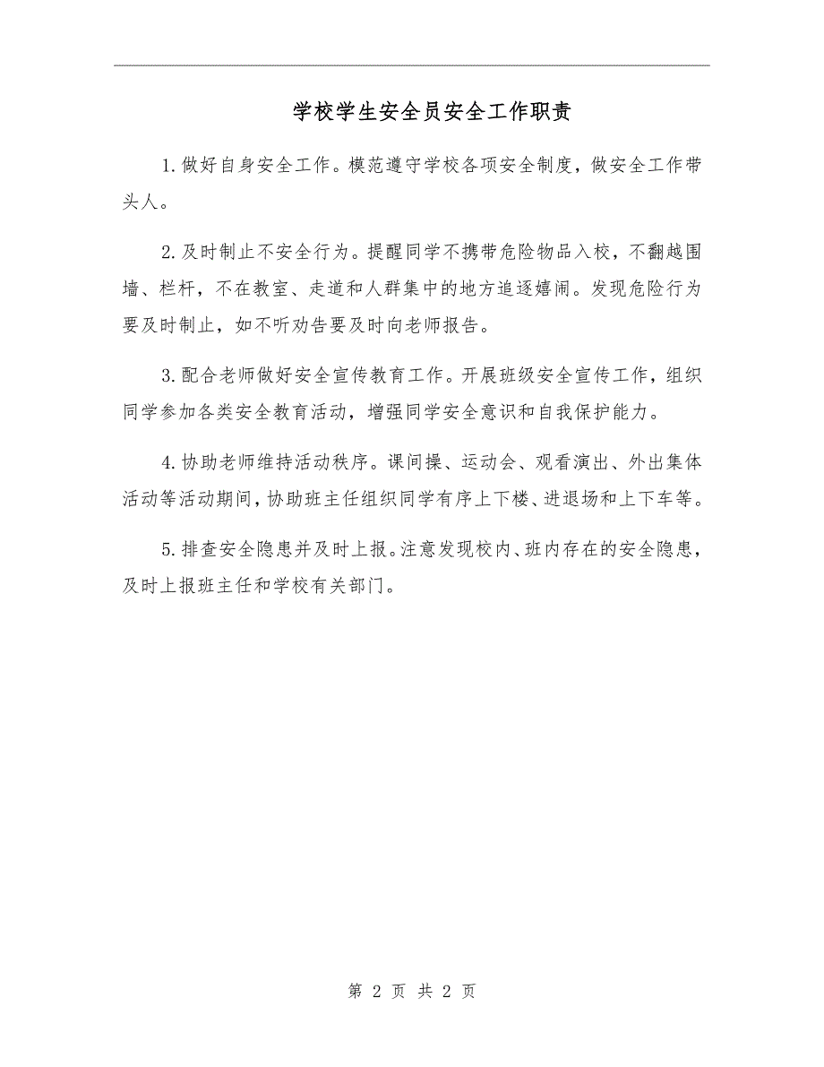 学校学生安全员安全工作职责.doc_第2页