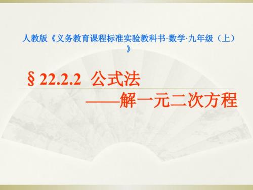 公式法解一元二次方程说课课件.ppt