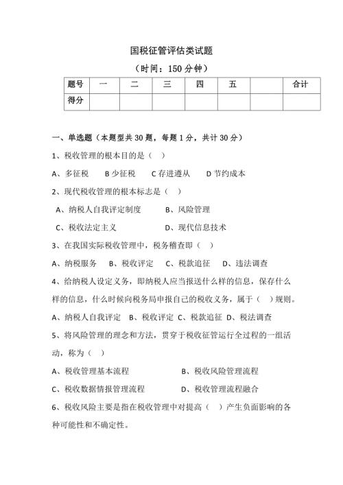 国税征管评估类试题.doc