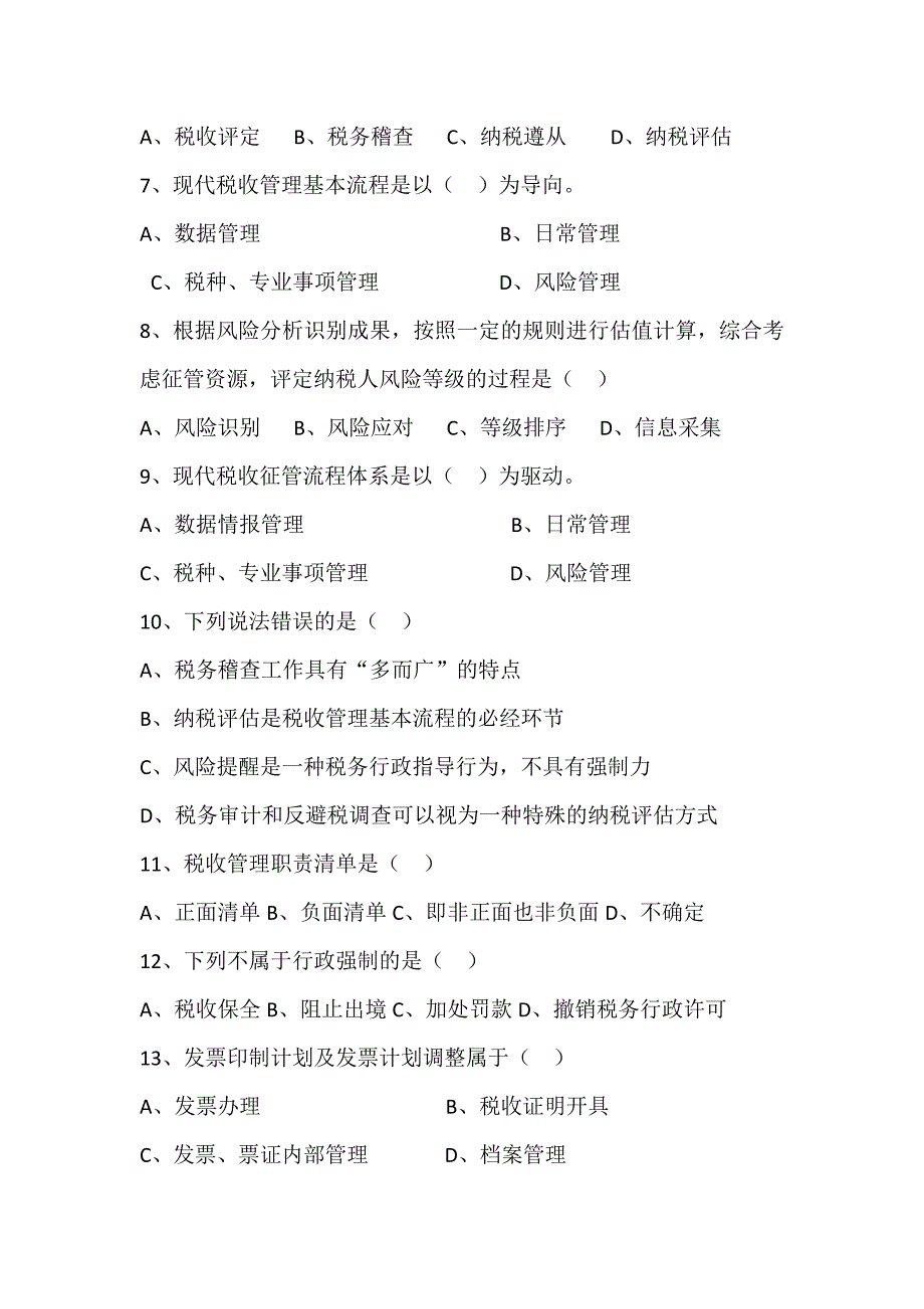国税征管评估类试题.doc_第2页